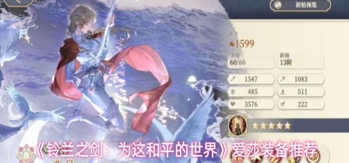 铃兰之剑为这和平的世界爱莎装备怎么选-爱莎装备推荐