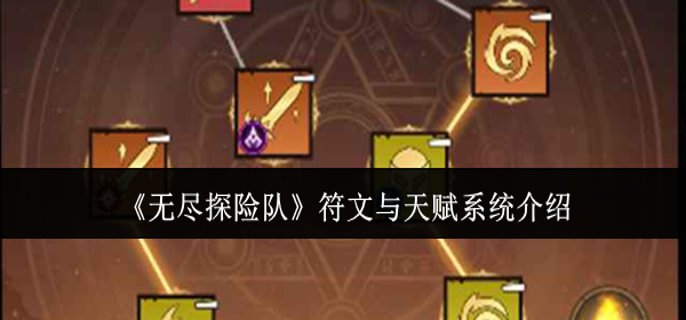 无尽探险队符文与天赋系统怎么样-符文与天赋系统介绍