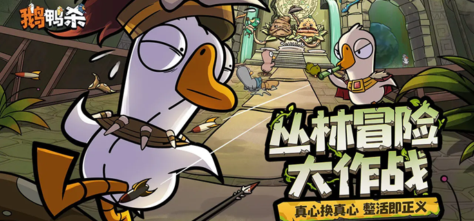 鹅鸭杀关灯怎么运用更好-关灯使用技巧教学