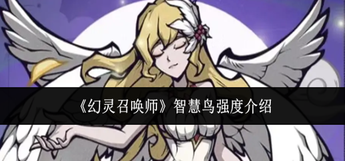 幻灵召唤师智慧鸟强度怎么样-智慧鸟强度介绍