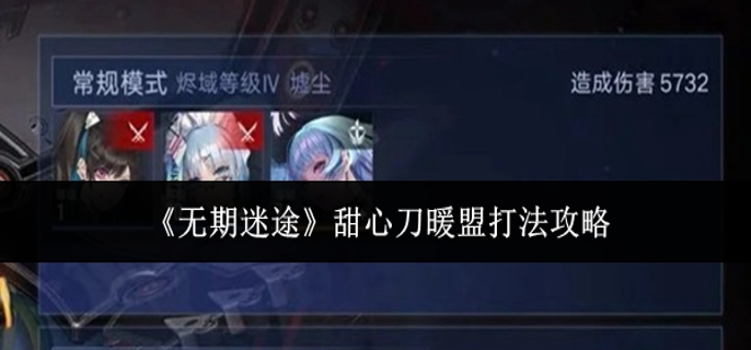 无期迷途甜心刀暖盟怎么打-甜心刀暖盟打法攻略