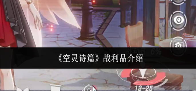 空灵诗篇战利品是什么-战利品介绍