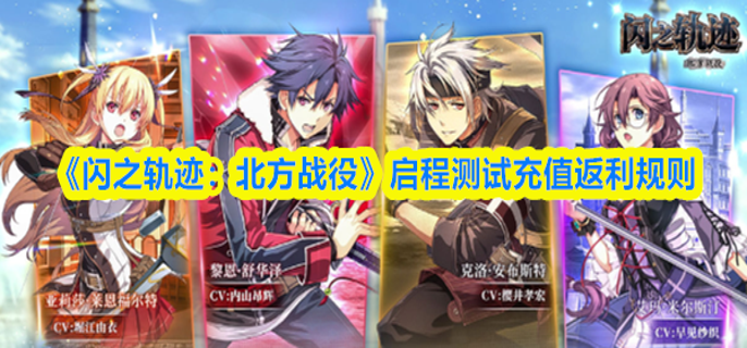 闪之轨迹北方战役启程测试充值怎么返利-启程测试充值返利规则