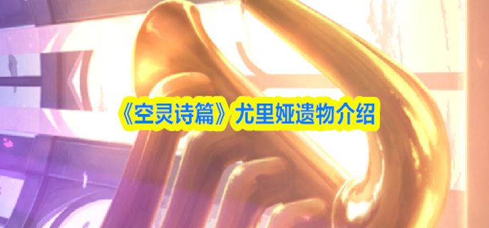 空灵诗篇尤里娅遗物是什么-遗物介绍