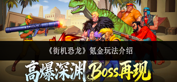 街机恐龙怎么氪金玩-氪金玩法介绍