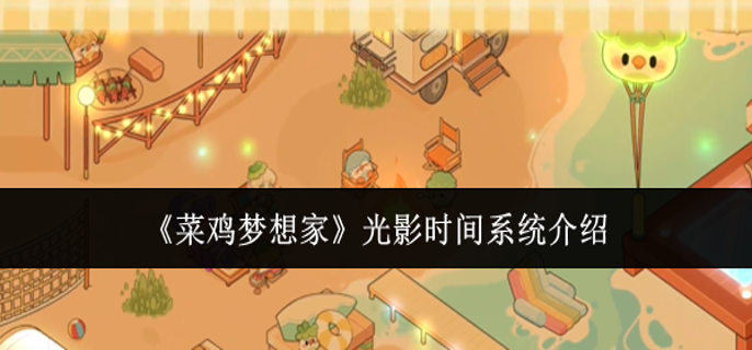 菜鸡梦想家光影时间系统怎么样-光影时间系统介绍