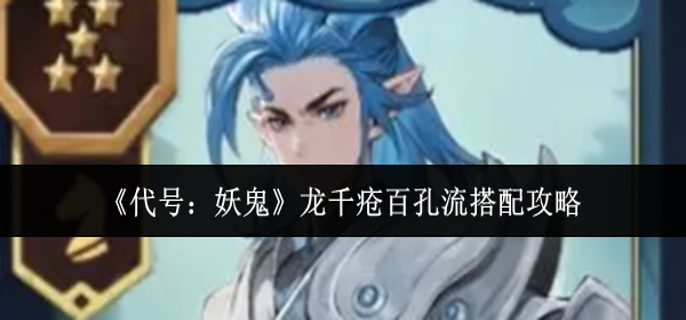 代号妖鬼龙千疮百孔流怎么搭配-龙千疮百孔流搭配攻略