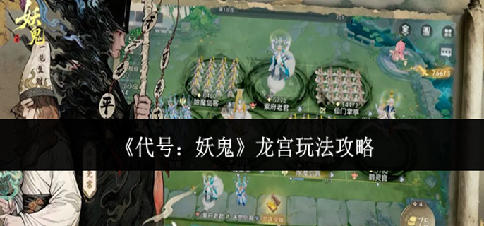 代号妖鬼龙宫怎么玩-龙宫玩法攻略