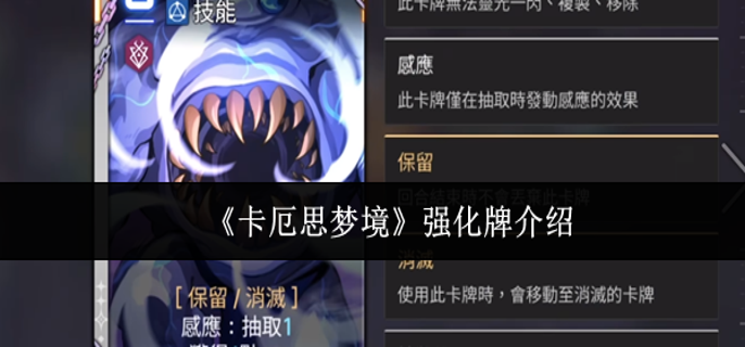 卡厄思梦境强化牌是什么-强化牌介绍