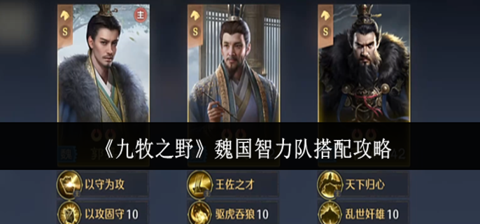 九牧之野魏国智力队怎么搭配-魏国智力队搭配攻略