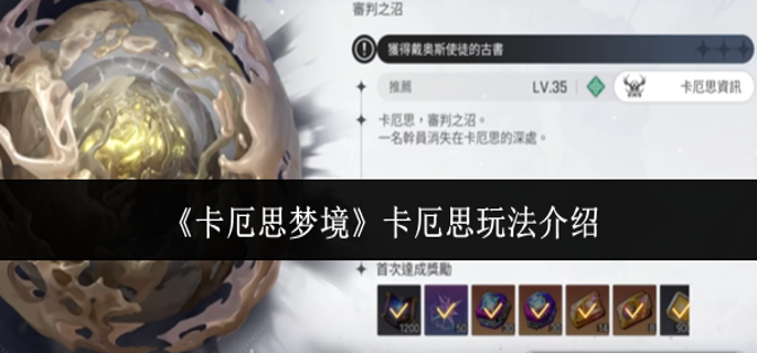 卡厄思梦境卡厄思怎么玩-卡厄思玩法介绍