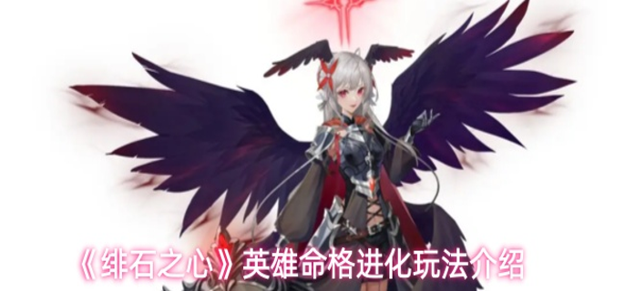 绯石之心英雄命格怎么进化-英雄命格进化玩法介绍