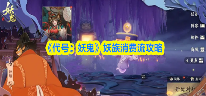 代号妖鬼妖族消费流怎么玩-妖族消费流攻略