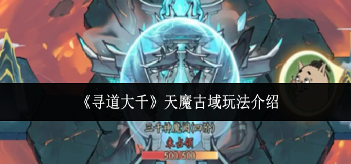 寻道大千天魔古域怎么玩-天魔古域玩法介绍