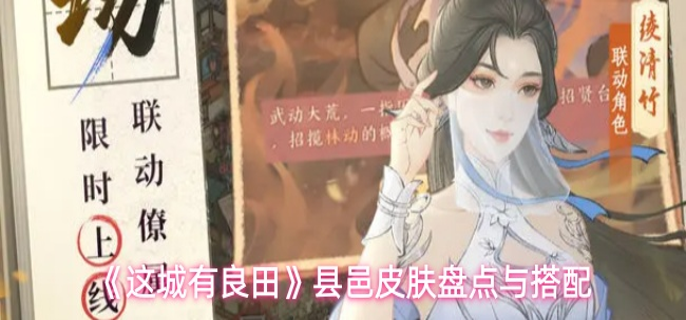 这城有良田县邑皮肤怎么搭配-县邑皮肤盘点与搭配