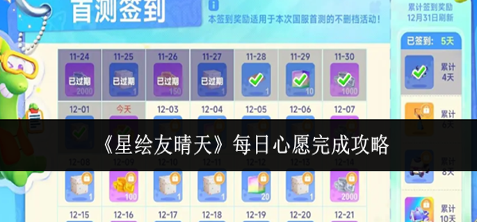 星绘友晴天每日心愿怎么完成-每日心愿完成攻略