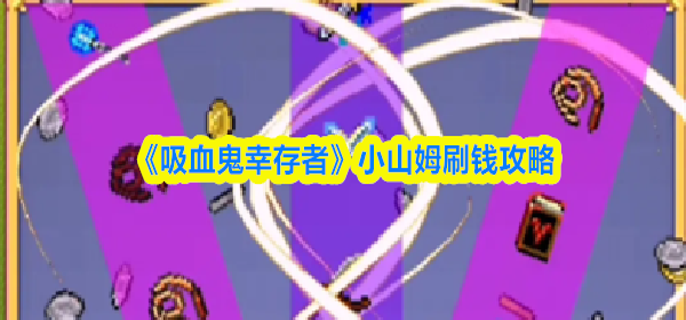 吸血鬼幸存者小山姆怎么刷钱-小山姆刷钱攻略