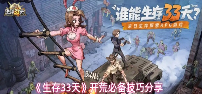 生存33天开荒怎么玩-开荒必备技巧分享