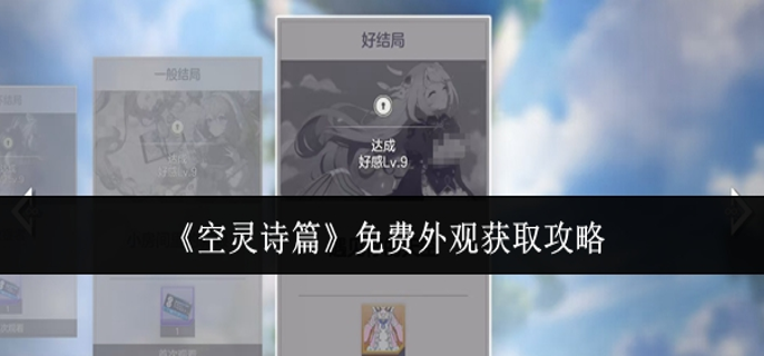 空灵诗篇免费外观怎么获取-免费外观获取攻略