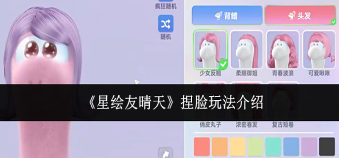 星绘友晴天捏脸怎么玩-捏脸玩法介绍