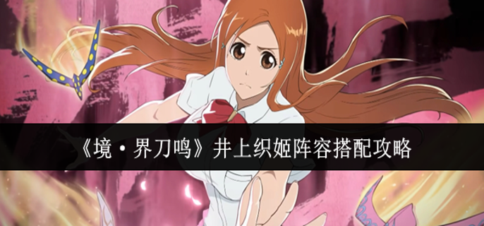 境界刀鸣井上织姬阵容怎么搭配-井上织姬阵容搭配攻略