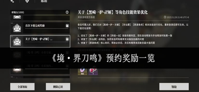 境界刀鸣预约奖励有哪些-预约奖励一览