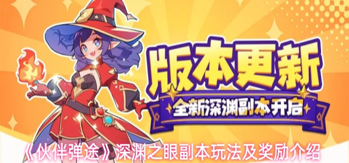 伙伴弹途深渊之眼副本给什么奖励-深渊之眼副本玩法及奖励介绍