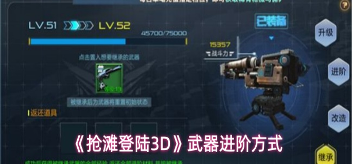 抢滩登陆3D武器怎么提升-武器进阶方式