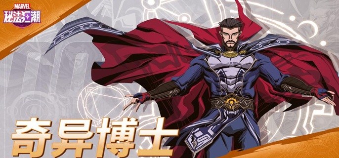 漫威秘法狂潮奇异博士阵容怎么配-奇异博士阵容搭配分享