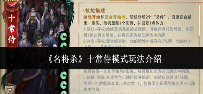 名将杀十常侍模式怎么玩-十常侍模式玩法介绍