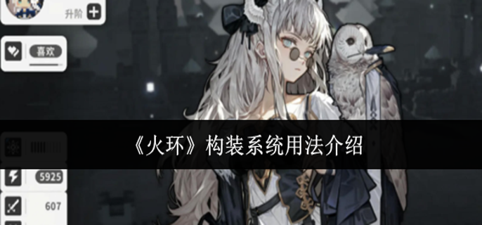 火环构装系统怎么用-构装系统用法介绍