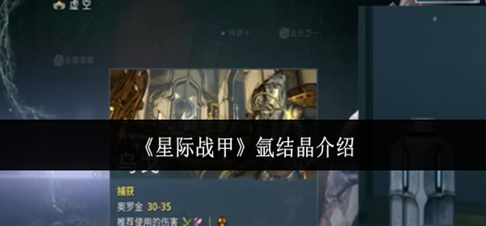 星际战甲氩结晶是什么-氩结晶介绍