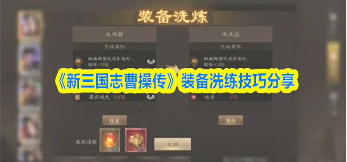 新三国志曹操传装备怎么洗练-装备洗练技巧分享