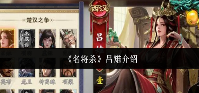 名将杀吕雉怎么样-吕雉介绍