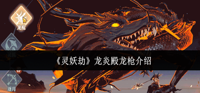 灵妖劫龙炎殿龙枪怎么样-龙炎殿龙枪介绍