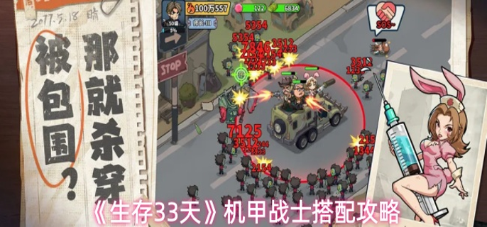 生存33天机甲战士怎么搭配-机甲战士搭配攻略