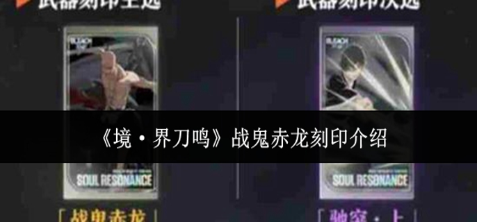 境界刀鸣战鬼赤龙刻印怎么样-战鬼赤龙刻印介绍