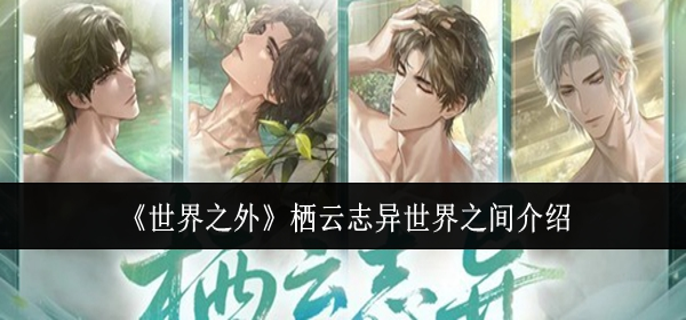 世界之外栖云志异世界之间怎么样-栖云志异世界之间介绍