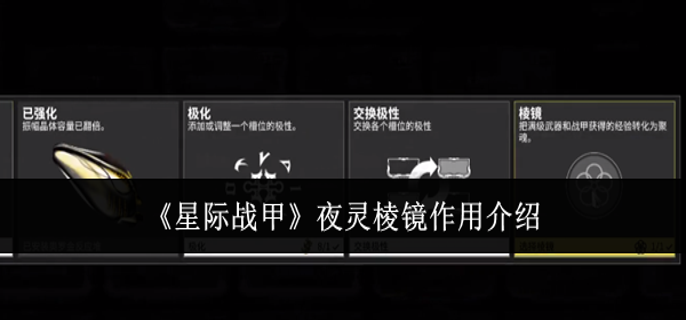 星际战甲夜灵棱镜有什么用-夜灵棱镜作用介绍