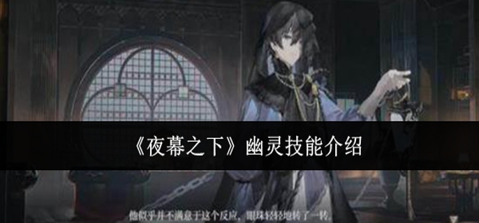 夜幕之下幽灵有什么技能-幽灵技能介绍