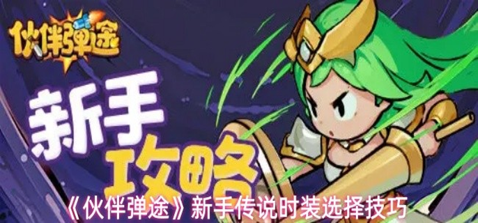 伙伴弹途传说时装怎么选-新手传说时装选择技巧