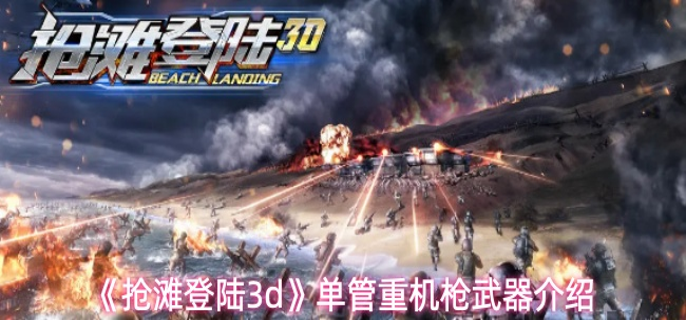 抢滩登陆3d单管重机枪有哪些-单管重机枪武器介绍