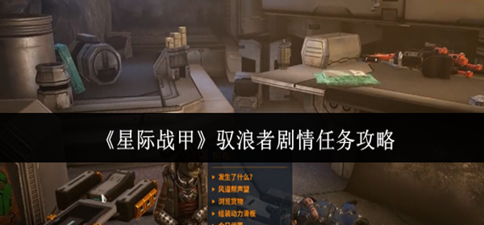 星际战甲驭浪者剧情任务怎么做-驭浪者剧情任务攻略