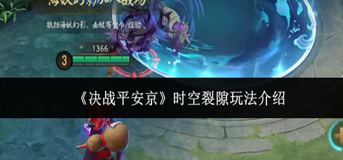 决战平安京时空裂隙怎么玩-时空裂隙玩法介绍