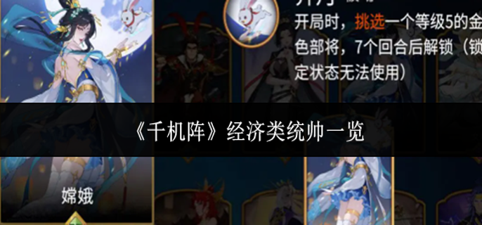 千机阵经济类统帅有哪些-经济类统帅一览