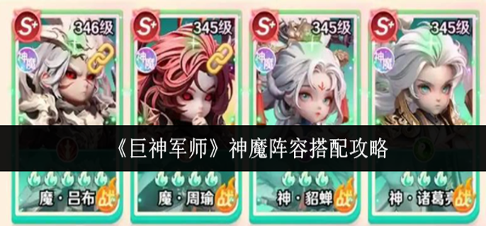 巨神军师神魔阵容怎么搭配-神魔阵容搭配攻略