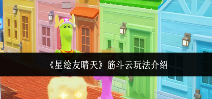 星绘友晴天筋斗云怎么玩-筋斗云玩法介绍