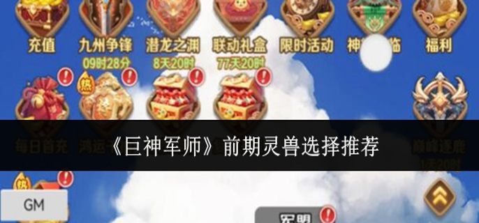 巨神军师前期灵兽怎么选-前期灵兽选择推荐