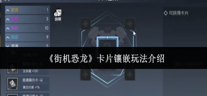 街机恐龙卡片镶嵌怎么玩-卡片镶嵌玩法介绍