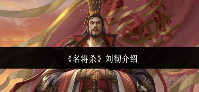 名将杀刘彻怎么样-刘彻介绍